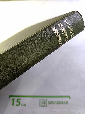 Большая медицинская энциклопедия. Том 1. А - Антибиоз