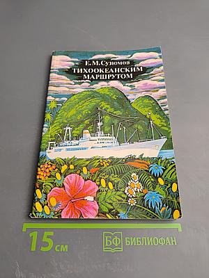 Тихоокеанским маршрутом