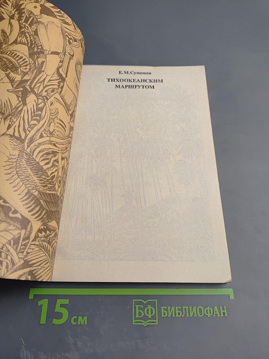 Тихоокеанским маршрутом