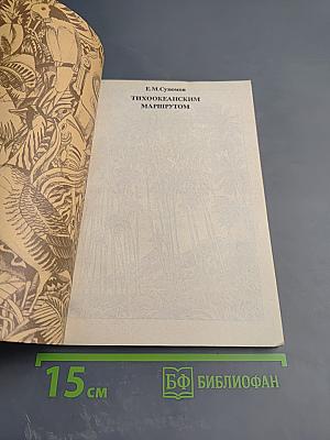 Тихоокеанским маршрутом