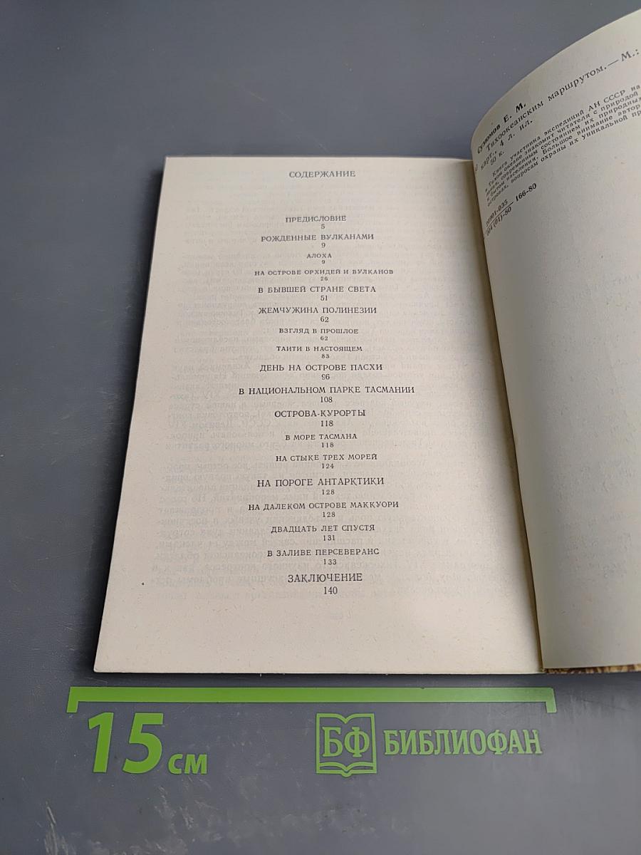 Тихоокеанским маршрутом