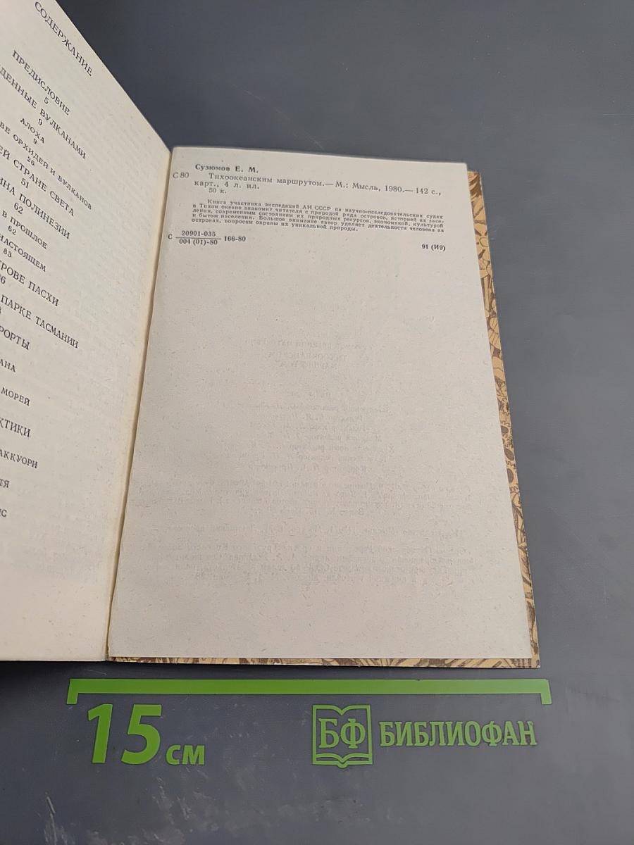 Тихоокеанским маршрутом