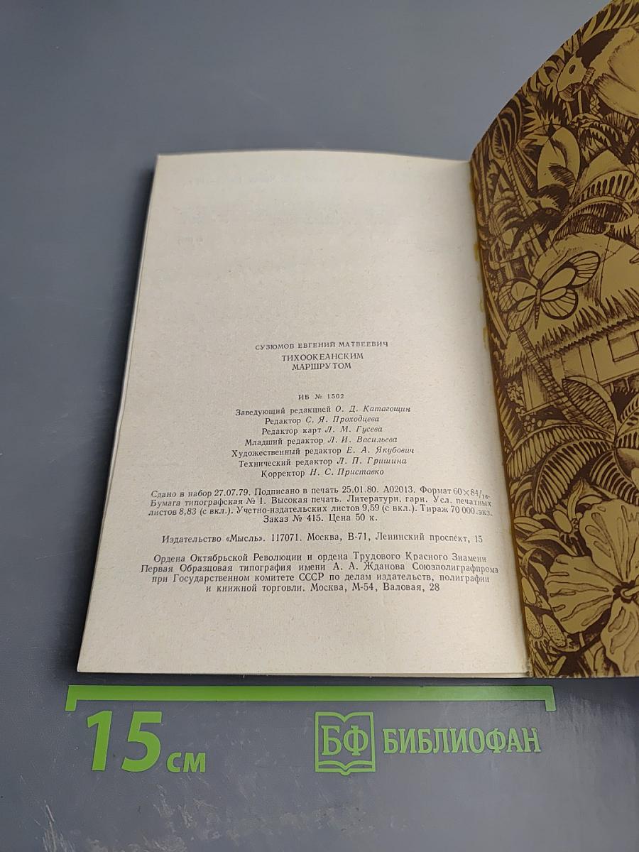 Тихоокеанским маршрутом