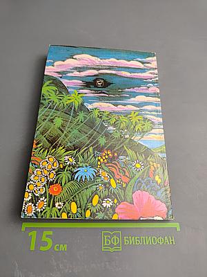 Тихоокеанским маршрутом