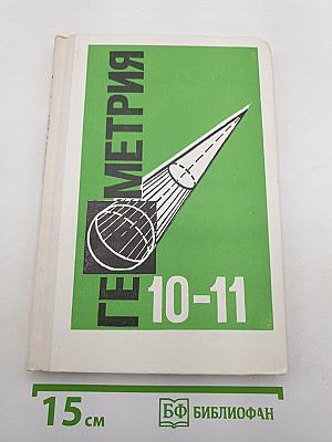 Геометрия. Учебник для 10-11 классов средней школы