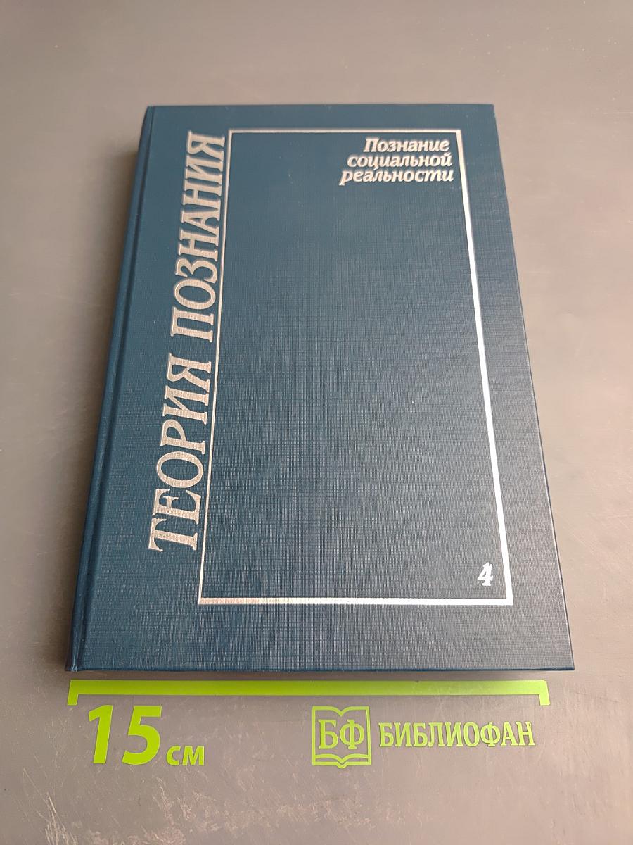 Теория познания. Том четвертый: Познание социальной реальности