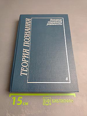 Теория познания. Том четвертый: Познание социальной реальности