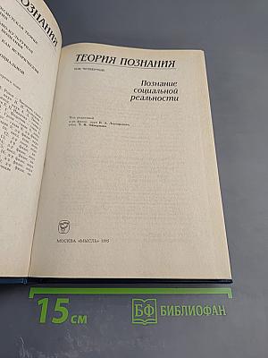 Теория познания. Том четвертый: Познание социальной реальности