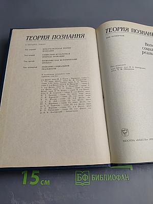 Теория познания. Том четвертый: Познание социальной реальности