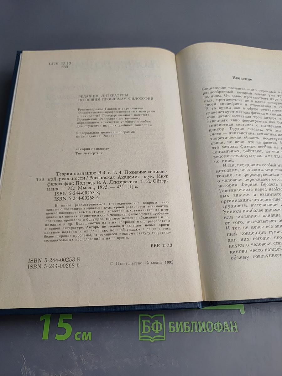Теория познания. Том четвертый: Познание социальной реальности
