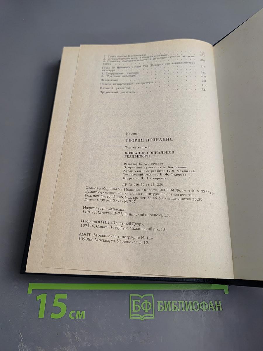 Теория познания. Том четвертый: Познание социальной реальности