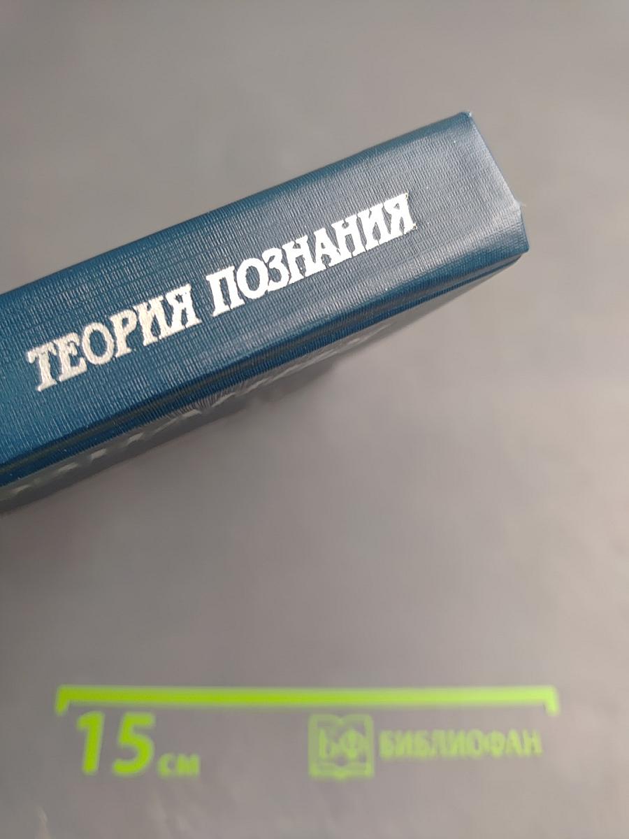 Теория познания. Том четвертый: Познание социальной реальности