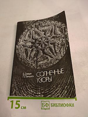 Солнечные узоры