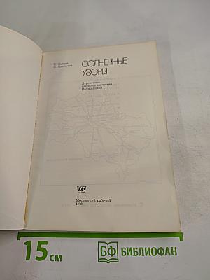 Солнечные узоры