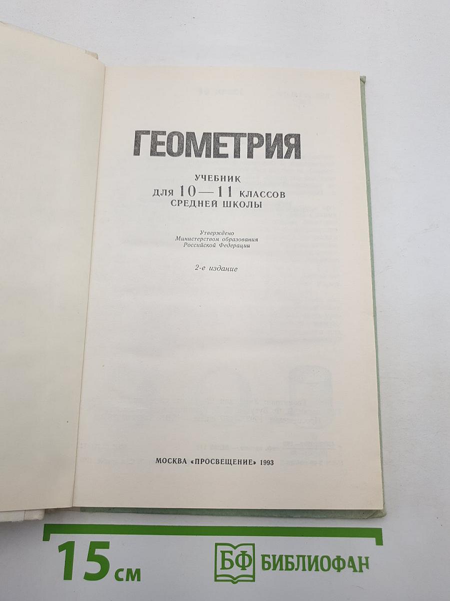 Геометрия. Учебник для 10-11 классов средней школы