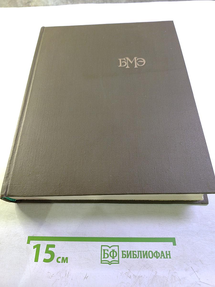 Большая Медицинская Энциклопедия. Том 2. Антибиотики - Беккерель