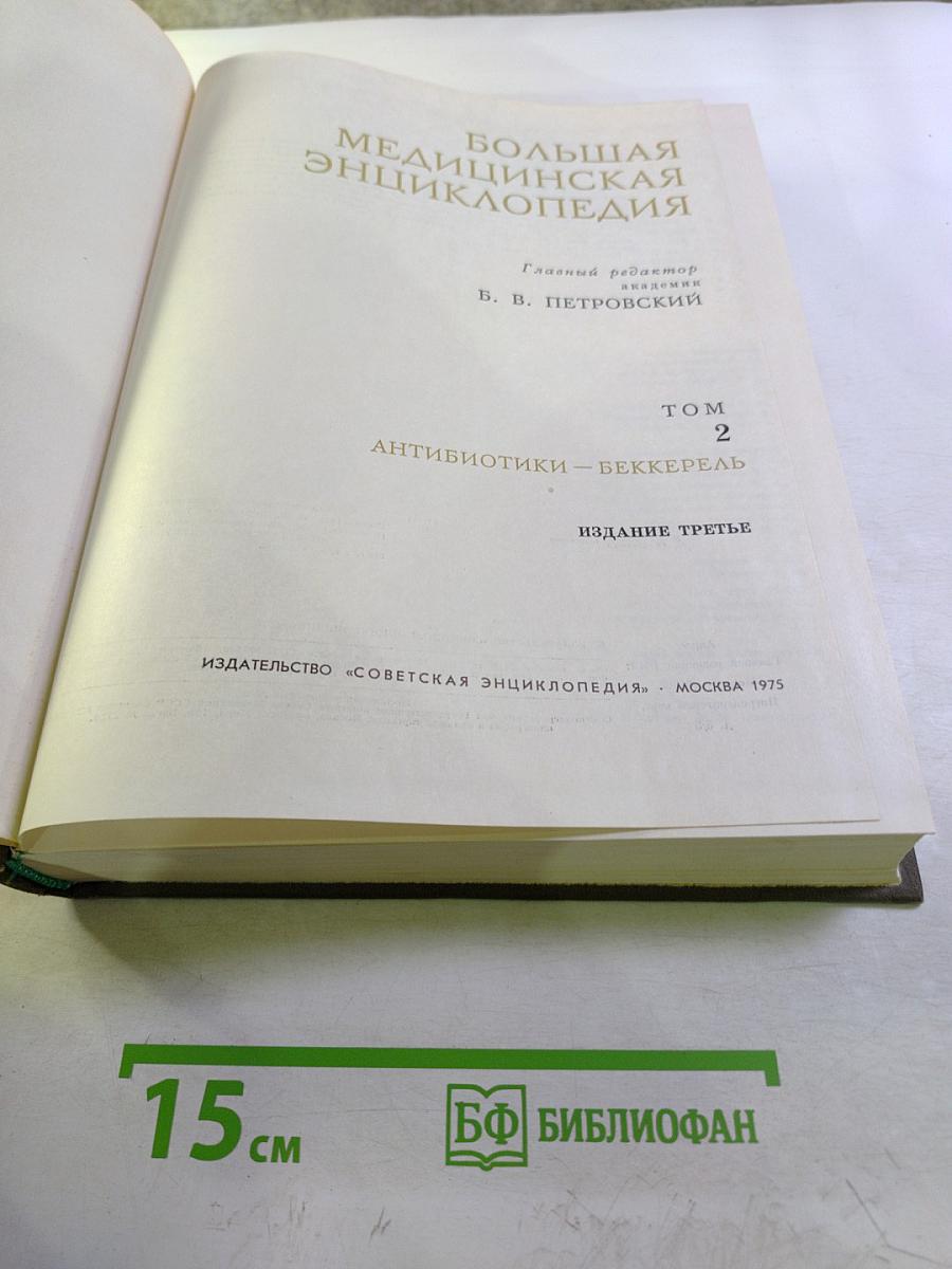 Большая Медицинская Энциклопедия. Том 2. Антибиотики - Беккерель