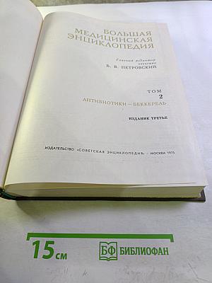 Большая Медицинская Энциклопедия. Том 2. Антибиотики - Беккерель
