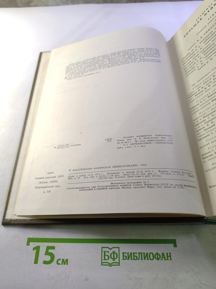 Большая Медицинская Энциклопедия. Том 2. Антибиотики - Беккерель