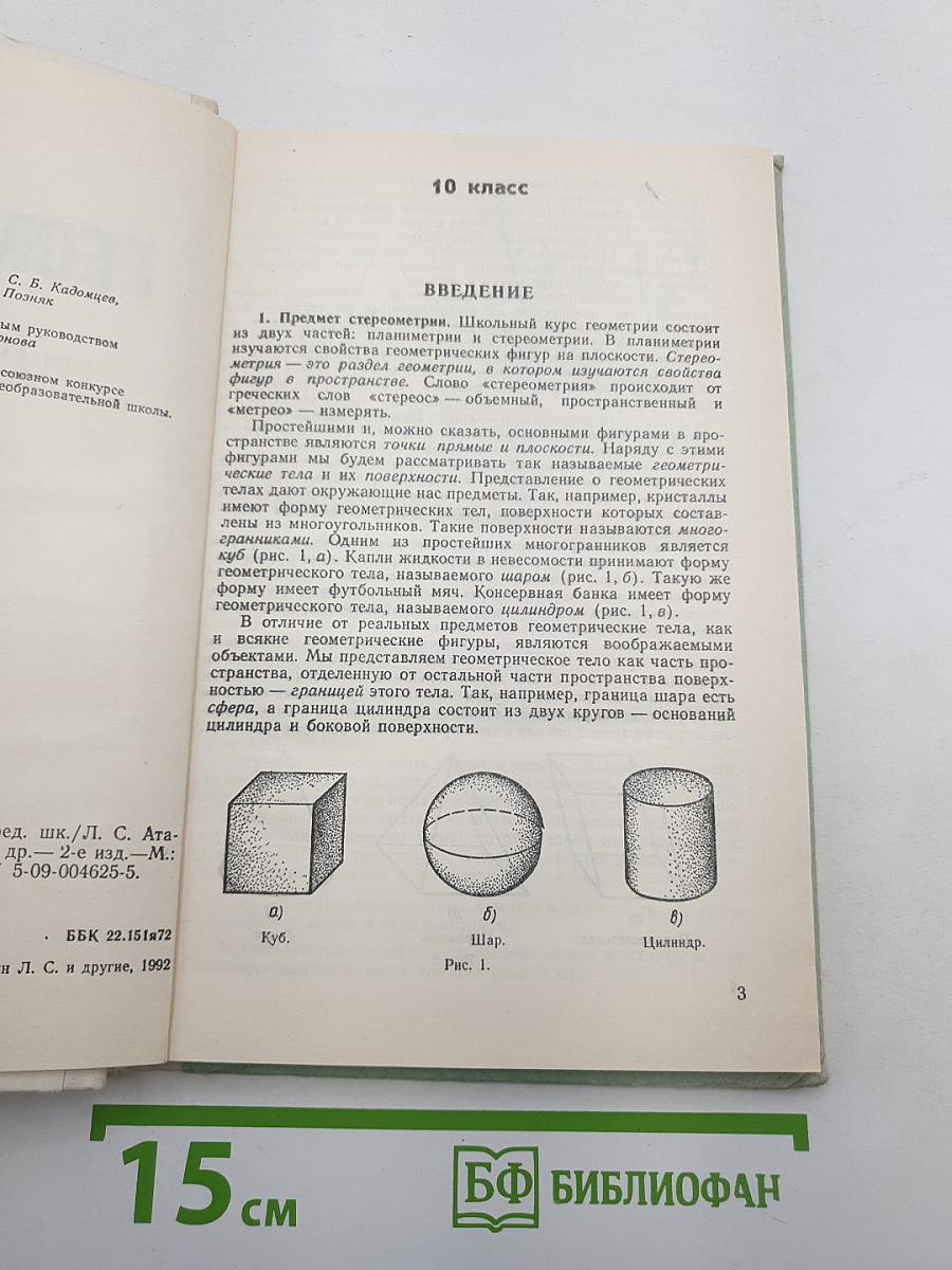 Геометрия. Учебник для 10-11 классов средней школы