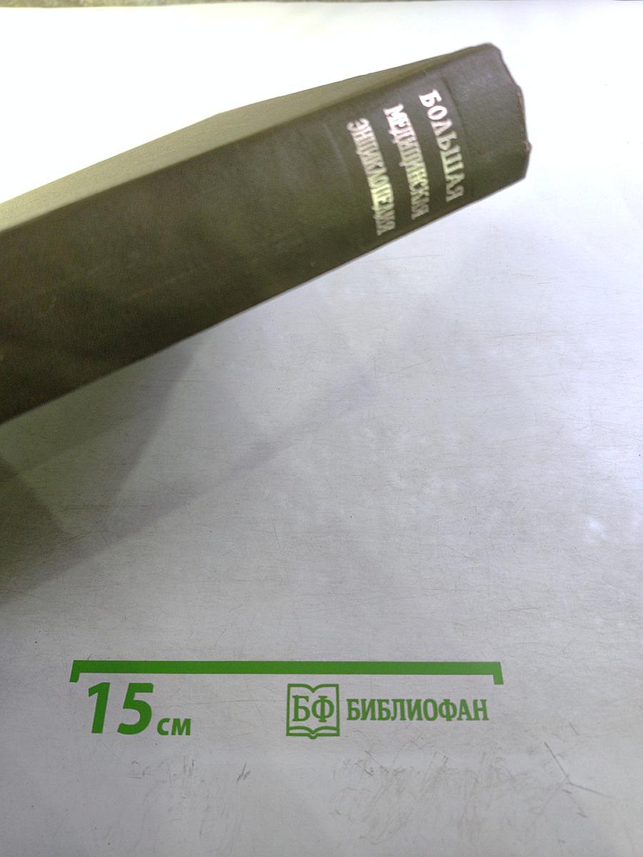 Большая Медицинская Энциклопедия. Том 2. Антибиотики - Беккерель
