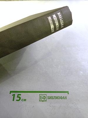 Большая Медицинская Энциклопедия. Том 2. Антибиотики - Беккерель