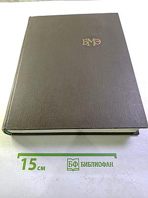 Большая медицинская энциклопедия. Том 6. Гипотиреоз – Дегенерация.