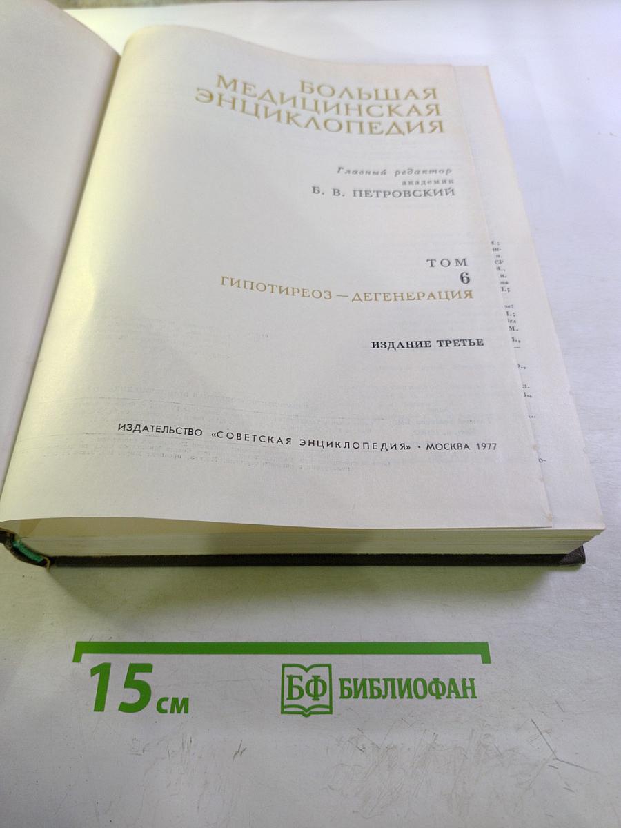 Большая медицинская энциклопедия. Том 6. Гипотиреоз – Дегенерация.