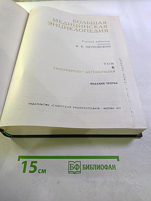 Большая медицинская энциклопедия. Том 6. Гипотиреоз – Дегенерация.
