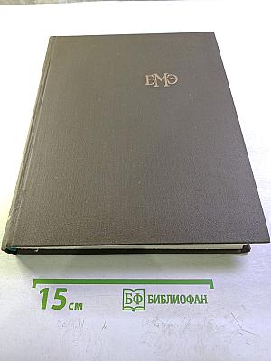 Большая медицинская энциклопедия. Том 11. Коамид—Криотерапия