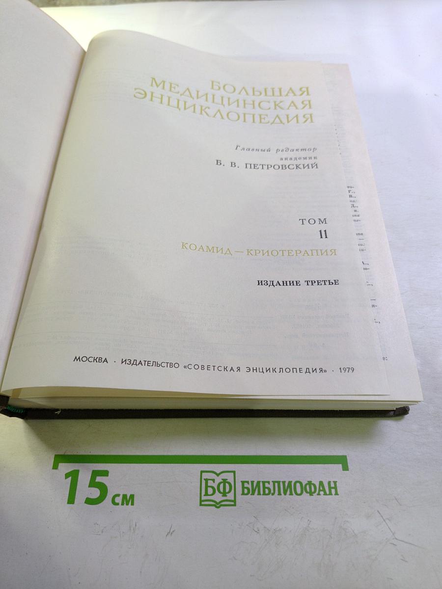 Большая медицинская энциклопедия. Том 11. Коамид—Криотерапия