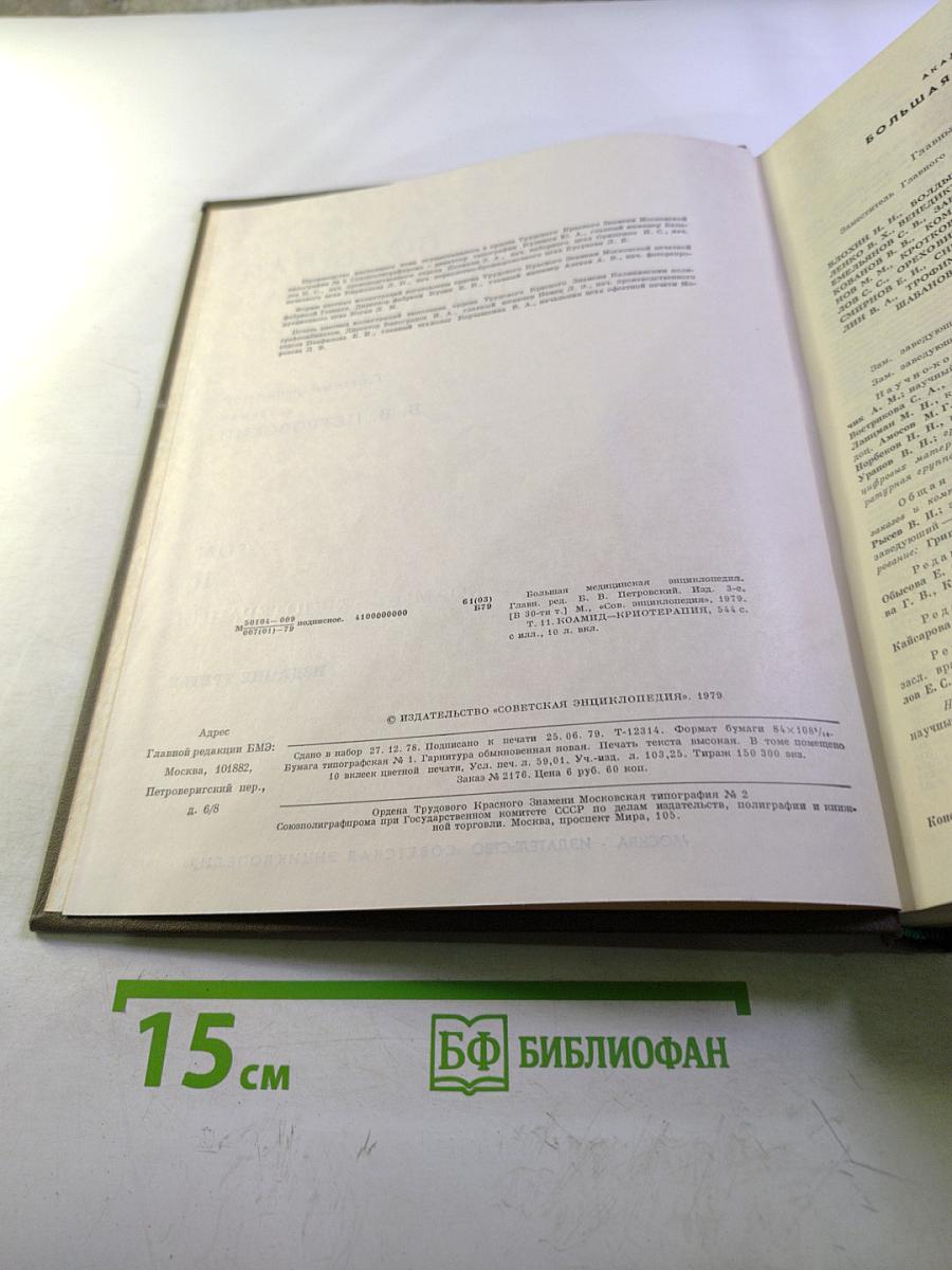 Большая медицинская энциклопедия. Том 11. Коамид—Криотерапия