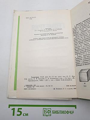 Геометрия. Учебник для 10-11 классов средней школы