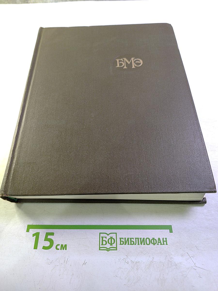 Большая медицинская энциклопедия. Том 3. Беклемишев – Валидол