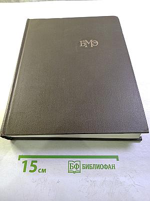 Большая медицинская энциклопедия. Том 3. Беклемишев – Валидол