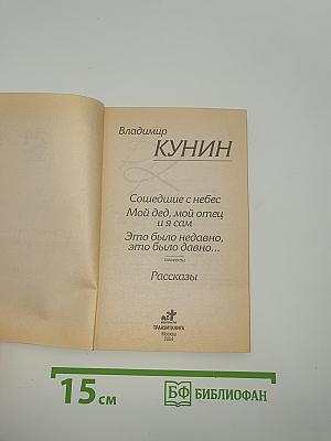 Сошедшие с небес. Мой дед, мой отец и я сам. Это было недавно, это было давно...