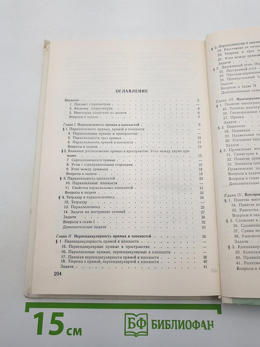 Геометрия. Учебник для 10-11 классов средней школы