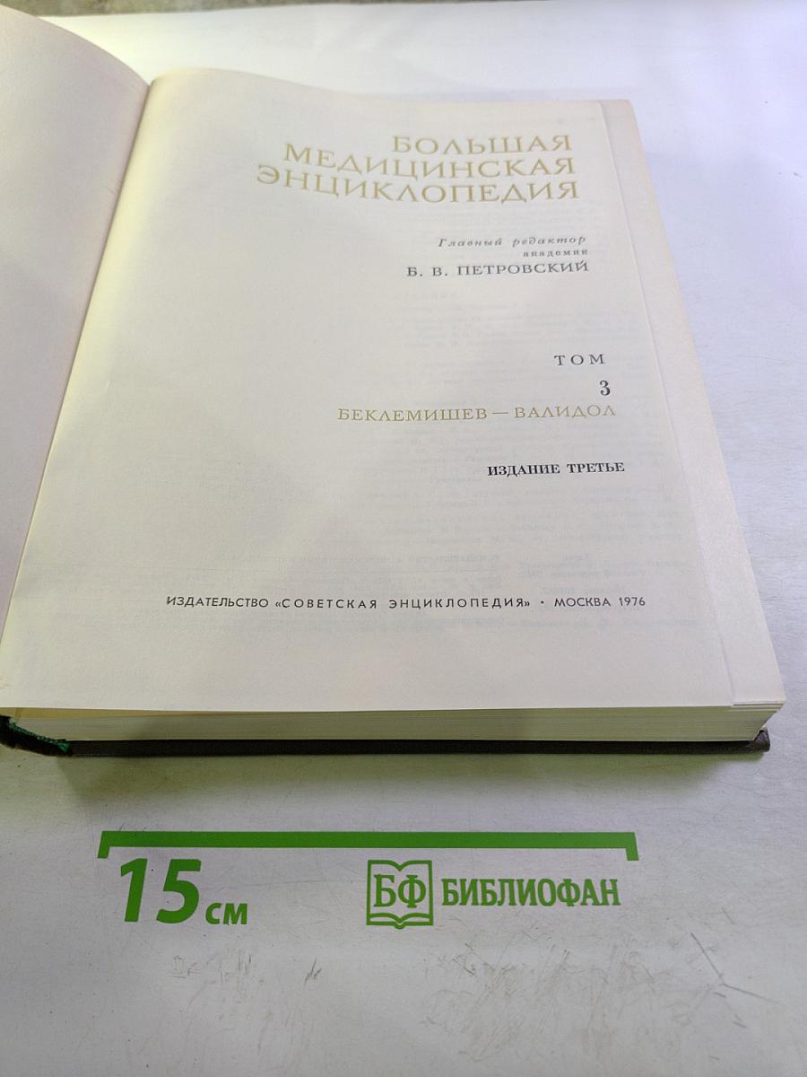 Большая медицинская энциклопедия. Том 3. Беклемишев – Валидол