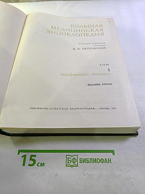 Большая медицинская энциклопедия. Том 3. Беклемишев – Валидол