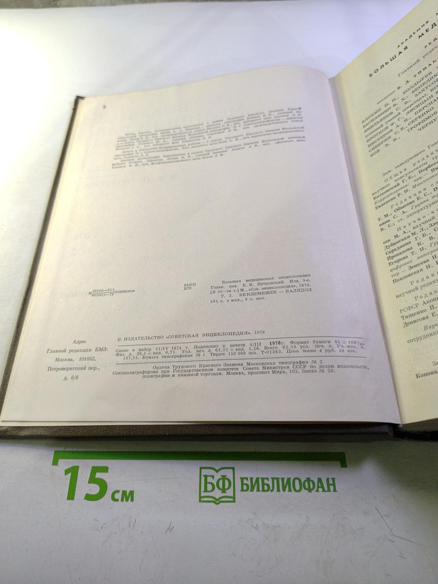 Большая медицинская энциклопедия. Том 3. Беклемишев – Валидол