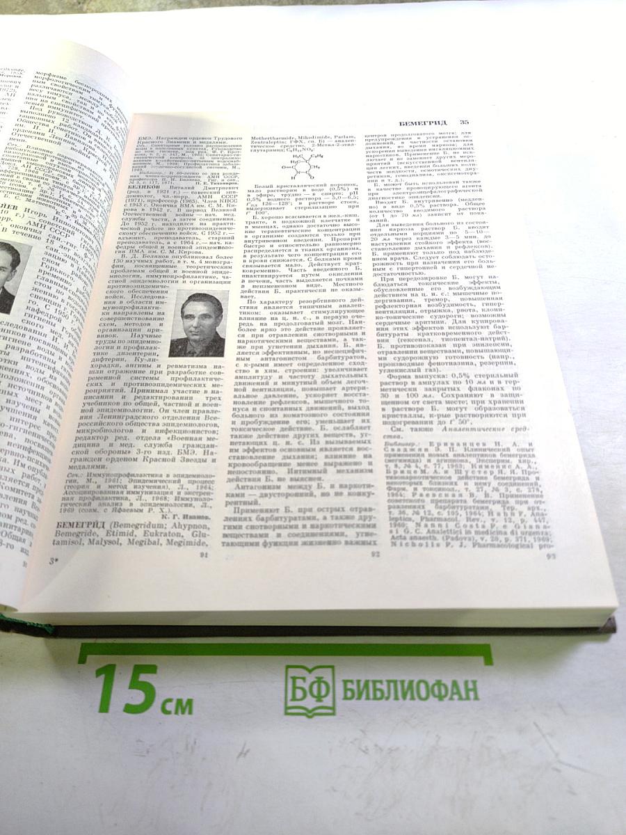 Большая медицинская энциклопедия. Том 3. Беклемишев – Валидол