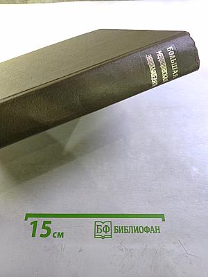 Большая медицинская энциклопедия. Том 3. Беклемишев – Валидол