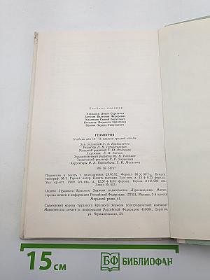 Геометрия. Учебник для 10-11 классов средней школы