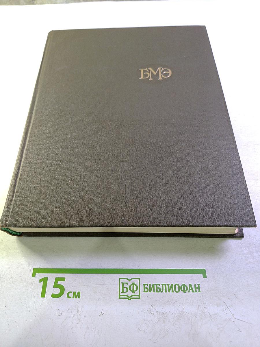 Большая Медицинская Энциклопедия. Том 4: Валин – Гамбия