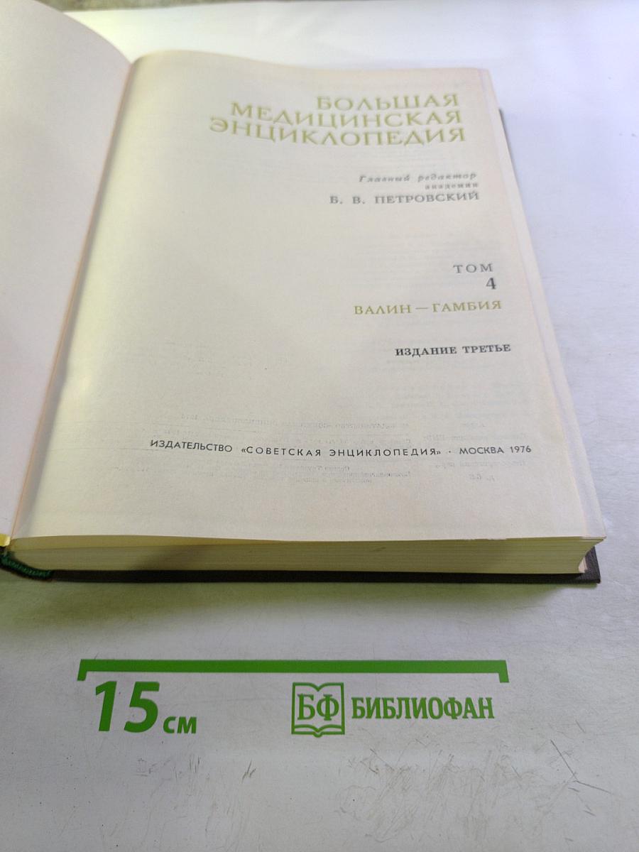 Большая Медицинская Энциклопедия. Том 4: Валин – Гамбия