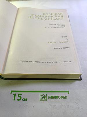 Большая Медицинская Энциклопедия. Том 4: Валин – Гамбия