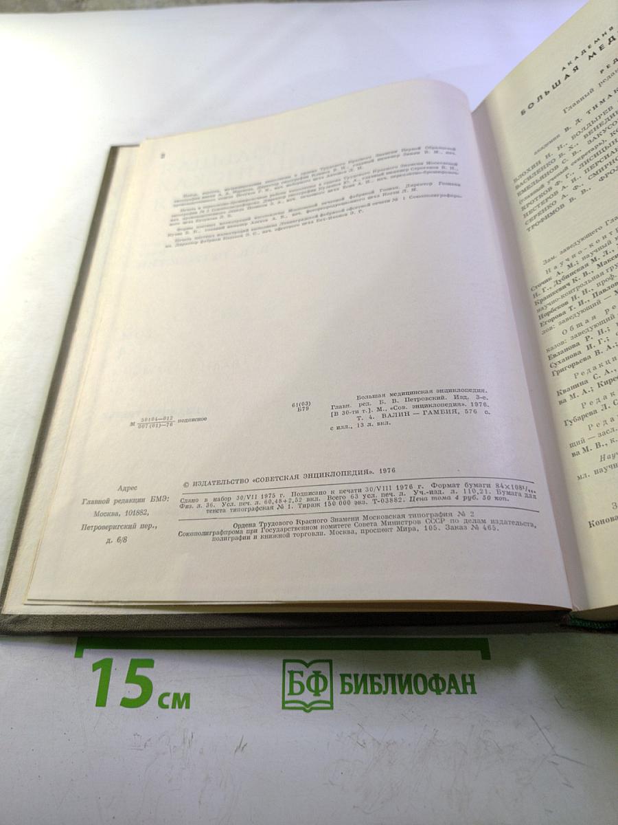 Большая Медицинская Энциклопедия. Том 4: Валин – Гамбия