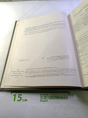 Большая Медицинская Энциклопедия. Том 4: Валин – Гамбия