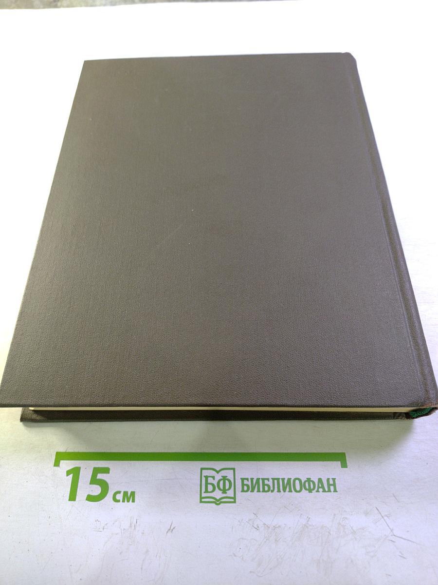 Большая Медицинская Энциклопедия. Том 4: Валин – Гамбия