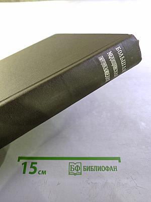 Большая Медицинская Энциклопедия. Том 4: Валин – Гамбия